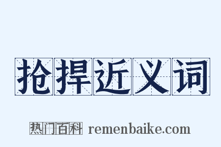 抢捍近义词是什么意思的图片